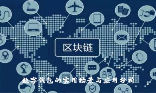 数字钱包的实用场景与应用分析