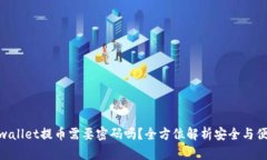 tpwallet提币需要密码吗？全方位解析安全与便捷