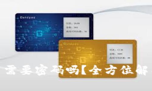tpwallet提币需要密码吗？全方位解析安全与便捷