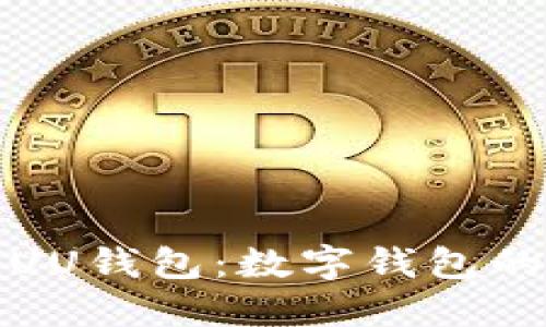 深入了解UU钱包：数字钱包的未来选择