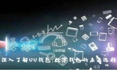 深入了解UU钱包：数字钱包的未来选择