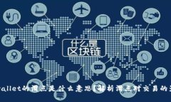 tpwallet的滑点是什么意思？解析滑点对交易的影响