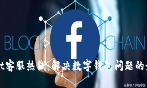 TPWallet客服热线：解决数字钱包问题的最佳途径