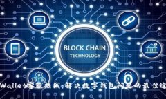 TPWallet客服热线：解决数字钱包问题的最佳途径