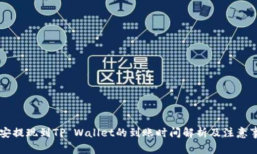 币安提现到TP Wallet的到账时间解析及注意事项