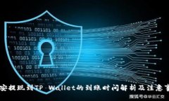 币安提现到TP Wallet的到账时间解析及注意事项