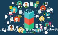 如何在苹果手机上下载并安装TPWallet软件：详细步