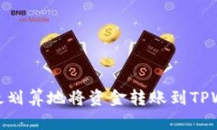 如何最划算地将资金转账到TPWallet