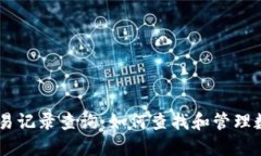TPWallet交易记录查询：如何查找和管理数字货币交