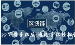 数字人民币钱包app下载手机版：通过手机轻松管