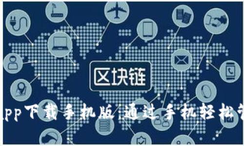 数字人民币钱包app下载手机版：通过手机轻松管理你的数字资产
