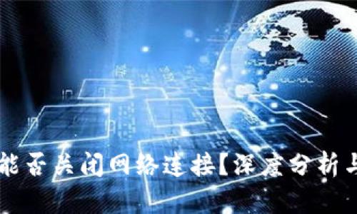 TPWallet能否关闭网络连接？深度分析与解决方案
