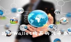 如何解决TPWallet购买的代币不动问题？