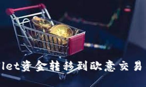 如何将TPWallet资金转移到欧意交易所的详细指南
