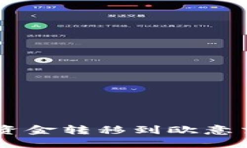 如何将TPWallet资金转移到欧意交易所的详细指南