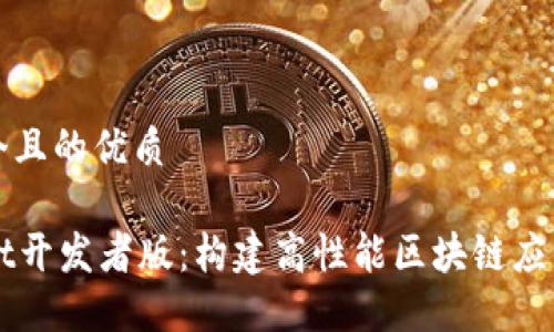 思考一个且的优质

TPWallet开发者版：构建高性能区块链应用的利器