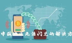 tpwallet中国地区无法闪兑的解决方案与指南