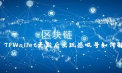     TPWallet更新后出现感叹号如何解决？TPWallet更新