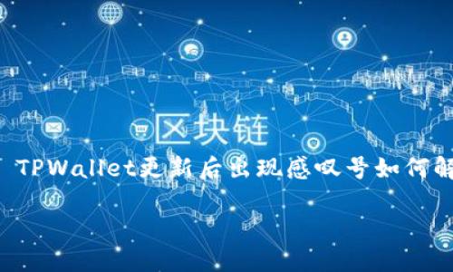 

    TPWallet更新后出现感叹号如何解决？



TPWallet更新后出现感叹号如何解决？