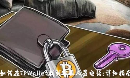 
如何在TPWallet找到客服人员电话：详细指南