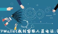如何在TPWallet找到客服人员电话：详细指南