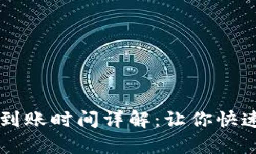 TPWallet提现到账时间详解：让你快速了解提现流程