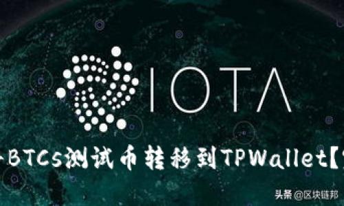 : 如何将BTCs测试币转移到TPWallet？完整指南
