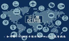 : 如何将BTCs测试币转移到TPWallet？完整指南