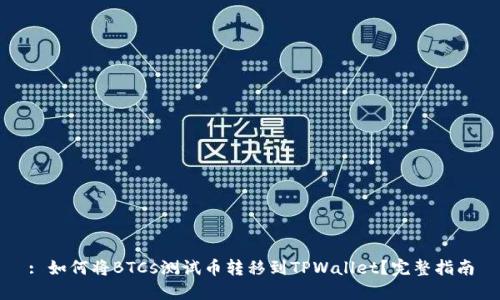: 如何将BTCs测试币转移到TPWallet？完整指南