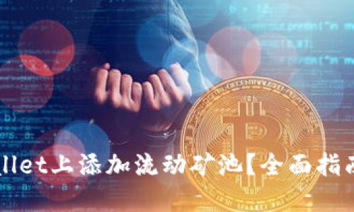 如何在TPWallet上添加流动矿池？全面指南与实用技巧