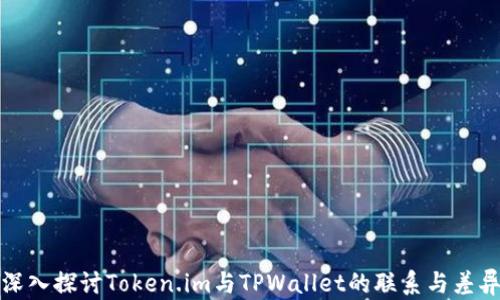 
深入探讨Token.im与TPWallet的联系与差异