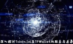 深入探讨Token.im与TPWallet的联系与差异