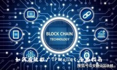 如何有效推广TPWallet：全面指南
