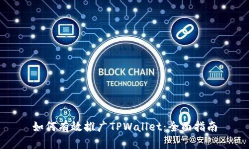如何有效推广TPWallet：全面指南