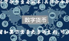要查看TPWallet的版本，可以通过以下几种方式：