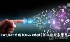 如何在TPWallet中找到USDT地址？详细教程和常见问