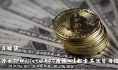 与关键词为什么TPWallet以EOS为核心？探索其优势与
