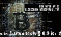 了解Token.im与TPWallet的费用结构: 投资者必看