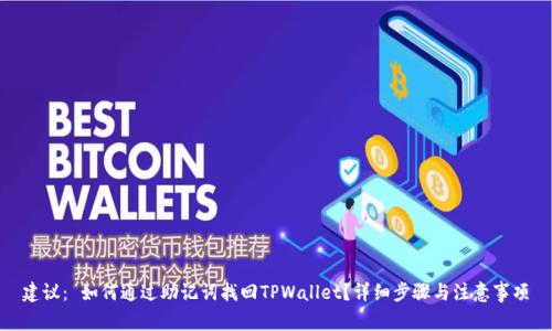 建议： 如何通过助记词找回TPWallet？详细步骤与注意事项