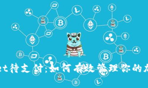 TPWallet待支付：如何有效管理你的加密资产