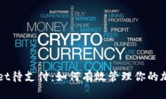 TPWallet待支付：如何有效管理你的加密资产