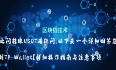 貌似您对“抹茶”和“TP Wallet”之间转账USDT有疑