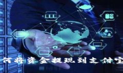 TPWallet如何将资金提现到支付宝的详细指南