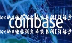 如何将TPWallet的U转移到火币交易所？详解步骤与