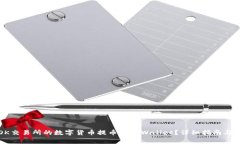 如何将OK交易所的数字货币提币到TPWallet？详细指