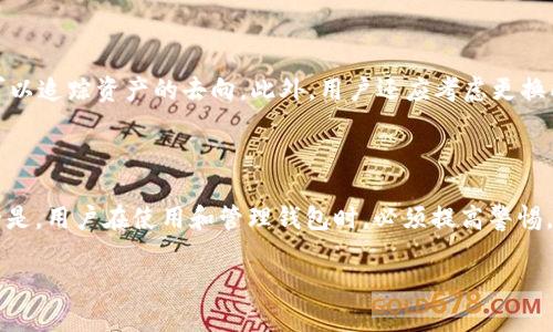   如何找回tpwallet钱包密码？详细指南 / 
 guanjianci tpwallet, 钱包密码, 找回密码, 数字货币 /guanjianci 

## 内容主体大纲

1. 引言
   - 什么是tpwallet？
   - 为什么钱包密码如此重要？

2. 找回tpwallet钱包密码的常见方法
   - 使用备份恢复
   - 联系TPWallet客服
   - 查找本地加密记录

3. 如何防止钱包密码丢失
   - 定期备份
   - 使用密码管理软件
   - 设定强密码

4. 如何创建新的钱包
   - 创建新钱包的步骤
   - 安全性考虑

5. 常见问题解答
   - 找不到备份时该怎么办？
   - 如何保持密码的安全性？
   - 万一钱包被盗，如何处理？

6. 结论
   - 重申钱包密码的重要性
   - 提醒定期维护和备份

---

## 正文

### 1. 引言

随着数字货币的普及，越来越多的人开始使用钱包来存储和管理自己的数字资产。tpwallet作为一个新兴的数字钱包平台，因其便捷性和安全性受到用户青睐。然而，许多用户在使用tpwallet时，常常遇到找回钱包密码的问题。本文将针对tpwallet的钱包密码找回进行详细阐述。

钱包密码不仅是资产保护的第一道防线，也是保证用户安全的关键。如果丢失钱包密码，用户可能面临无法访问自己资产的困境。因此，了解如何找回钱包密码，以及如何防止密码丢失是每个tpwallet用户应掌握的基本技能。

### 2. 找回tpwallet钱包密码的常见方法

#### 使用备份恢复

许多tpwallet用户在首次创建钱包时，都会进行一次备份，这是找回钱包密码的一个重要途径。在tnwallet中，备份通常是以助记词的形式存在的。用户只需将助记词输入到钱包的恢复选项中，就能重新生成钱包和密码。

具体步骤如下：
ol
  li打开tpwallet，选择“恢复钱包”选项。/li
  li输入您的助记词，并确认。/li
  li系统将生成新的钱包，并显示相关信息。/li
/ol

在这个过程中，确保助记词的安全和准确性是非常重要的，任何错误的输入都会导致恢复失败。

#### 联系TPWallet客服

如果用户无法通过备份恢复钱包密码，那么联系TPWallet的客服可能是一个有效的解决方案。TPWallet一般会提供专业的技术支持，帮助用户找回钱包密码或者提供其他相关的建议。

在联系客户支持时，用户需提供必要的信息，例如钱包地址、注册邮箱等，来证明自己的身份。客户支持会根据用户提供的信息，帮助其找回钱包密码或提供相应的解决方案。

#### 查找本地加密记录

许多用户习惯将钱包密码记录在本地设备上，特别是在扫码或使用钱包时。如果用户在使用过程中过于依赖记忆而未对其进行备份，那么这时可以尝试在雇佣的安全软件下查找本地加密记录。有些加密软件会记录下用户的密码，可以通过这些软件寻找。

具体步骤如下：
ol
  li打开设备中的加密软件，检查历史记录。/li
  li查找可能存储有tpwallet密码的记录。/li
  li确认找到的密码是否正确，并进行确认。/li
/ol

### 3. 如何防止钱包密码丢失

#### 定期备份

为了防止钱包密码的丢失，定期备份是非常重要的。用户应每隔一段时间（例如每个月）进行一次钱包的完整备份，以确保可以随时恢复。对于tpwallet，备份的方式可以是保存助记词或导出私钥等。

备份的安全性同样不容忽视，用户应该将备份存储在安全且不易被访问的地方，例如使用加密外部硬盘等方法。

#### 使用密码管理软件

密码管理软件是一种专用工具，可以帮助用户有效管理和保护各种密码。用户可以使用这些软件存储和加密tpwallet密码，减小因遗忘密码而无法访问钱包的风险。

在选择密码管理软件时，用户应选择知名度高、安全性强的软件，并定期更换主密码，确保其账户的安全性。

#### 设定强密码

强密码是保护数字资产安全的重要方式。用户应该避免使用简单且容易猜测的密码，例如生日或姓名等信息。理想的强密码应包含字母、数字及特殊字符，并且长度不少于12个字符。

同时，用户也可以考虑使用双重验证方式，为自己的tpwallet增加一层保护。

### 4. 如何创建新的钱包

#### 创建新钱包的步骤

如果找不到原钱包密码，另一种选择是创建一个新的钱包。这并不影响之前钱包内的资产，因为新创建的钱包是一个独立的账户。

创建新钱包的具体步骤如下：
ol
  li下载tpwallet应用并安装。/li
  li选择“创建新钱包”选项，按照系统提示进行操作。/li
  li系统将生成新的助记词，务必妥善保存。/li
/ol

#### 安全性考虑

在创建新钱包时，安全性至关重要。用户应确保在私密和安全的环境中创建钱包，切勿在公共Wi-Fi环境下操作。此外，新钱包创建后，记得及时备份助记词，以避免再次丢失密码的情况发生。

### 5. 常见问题解答

#### 找不到备份时该怎么办？

如果用户发现自己无法找到钱包的备份，可能是其在创建钱包时没有进行有效的助记词备份。这种情况下，用户可以尝试回忆自己在创建钱包时所填写的信息，查看其他相关的记录。如果依然无法找回，考虑联系TPWallet客服。

如果真的无法找回，用户也可以选择创建新钱包，并通过其他渠道（如购买或转账）重新获取数字资产的方式进行解决。

#### 如何保持密码的安全性？

保持密码安全性的方法有很多，用户应通过多种方式保护自己的钱包密码。包括定期更换密码，限制密码的访问权限，使用复杂的密码组合等。此外，考虑定期监控账户的活动，确保密码被安全使用。

#### 万一钱包被盗，如何处理？

一旦发现钱包被盗，用户应及时采取措施来冻结或停止交易。同时，联系TPWallet客服并提供必要的信息，查看是否可以追踪资产的去向。此外，用户还应考虑更换所有相关账户的密码，确保其他账户的安全。

### 6. 结论

总结来说，tpwallet钱包密码的恢复虽然有一定的难度，但通过备份恢复、联系客服等多种方法都可以实现。最重要的是，用户在使用和管理钱包时，必须提高警惕，定期备份，并采取安全性措施，确保数字资产的安全。

希望本文可以帮助到每个tpwallet用户，让大家都能够安全、顺利地使用自己的数字钱包。