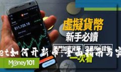 TPWallet如何开新币：全面指南与实用技巧