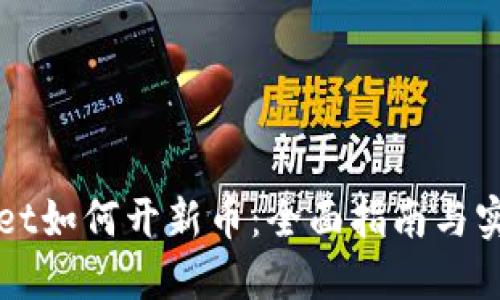 TPWallet如何开新币：全面指南与实用技巧