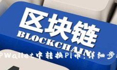 如何在TPWallet中转换Pi币：详细步骤与指导