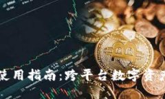 TPWallet电脑版使用指南：跨平台数字资产管理的最